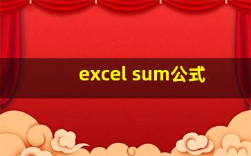 excel sum公式